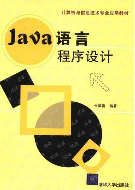 Java語言程序設計 計算機與信息技術專業核心教材的深度解析
