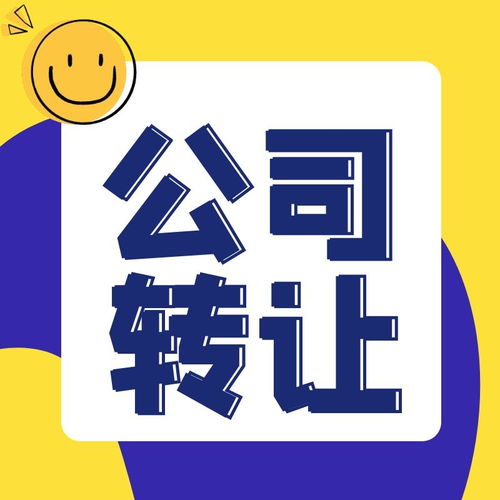 北京東城區(qū)科技公司轉(zhuǎn)讓流程與手續(xù)詳解 技術(shù)推廣企業(yè)實(shí)務(wù)指南